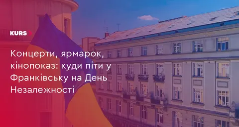 Свято у Франківську: концерти, ярмарок і кінопоказ на День Незалежності