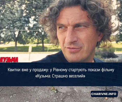 У Рівному покажуть фільм про Кузьму: зустріч із творцями