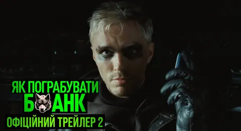 Sony Pictures показала трейлер і постер екшну «Як пограбувати банк»