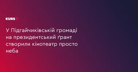 У Підгайчиках облаштували кінотеатр просто неба за президентський ґрант