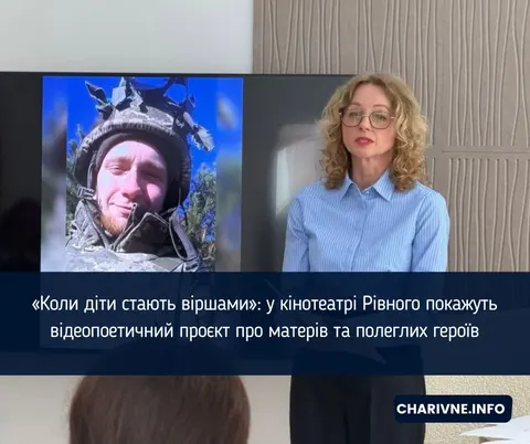 «Коли діти стають віршами»: у Рівному презентують відеопоезії про матерів та загиблих героїв