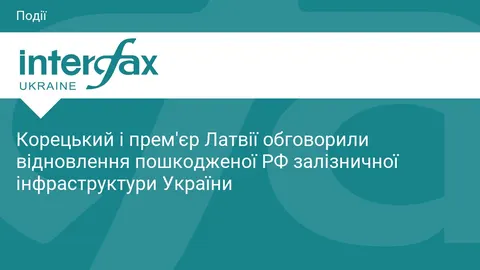 Корецький і Кулбергс у Києві: відновлення залізниці та страхування від війни