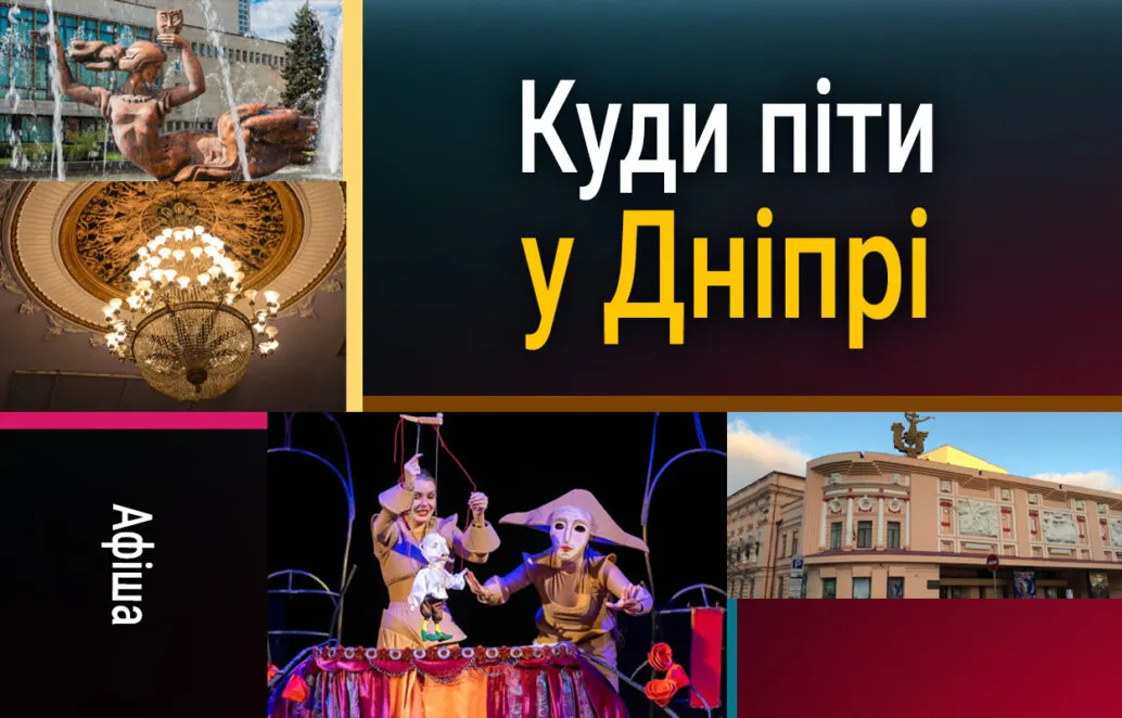 Афіша Дніпра на 23 вересня: космос, Domiy і психологічна драма
