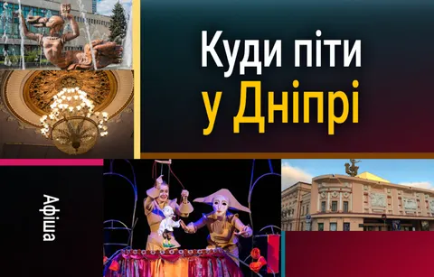 Афіша Дніпра на 23 вересня: космос, Domiy і психологічна драма