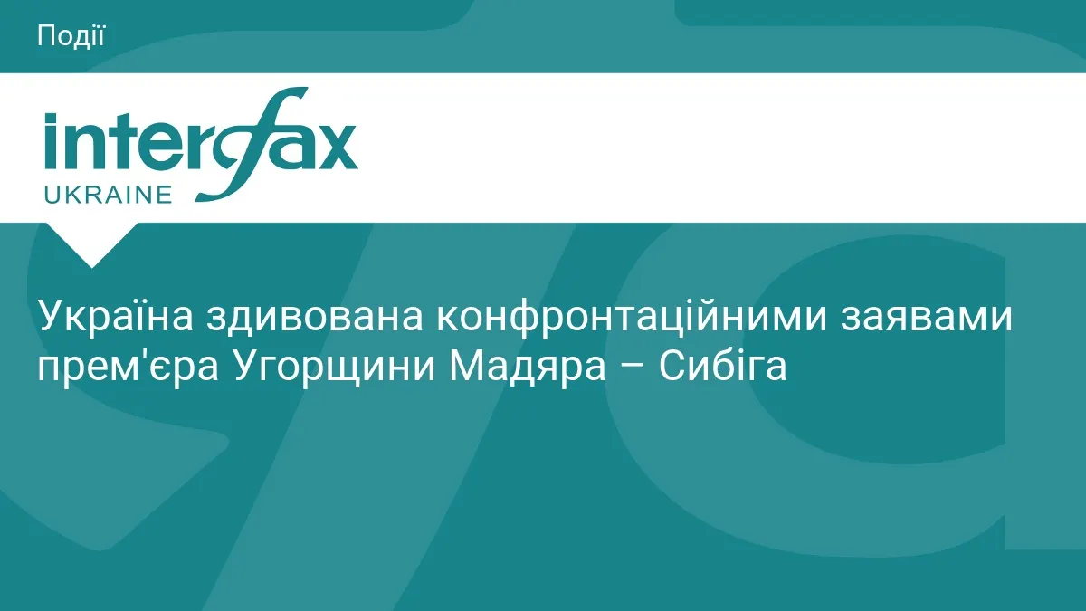 Сибіга про заяви Будапешта: Україна здивована і готова до співпраці