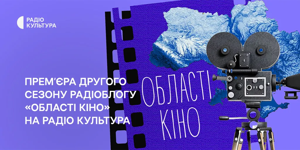 Юрій Самусенко дослідить механіку успіху українського кіно в новому сезоні радіоблогу