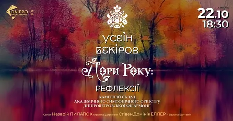 «Пори року» Усеїна Бекірова: у Дніпрі зіграють цикл, що тричі зачепив «Греммі»