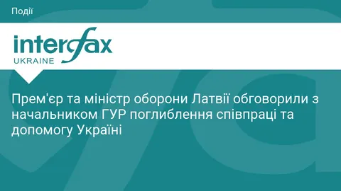 Латвія та Україна: нова зустріч щодо посилення співпраці