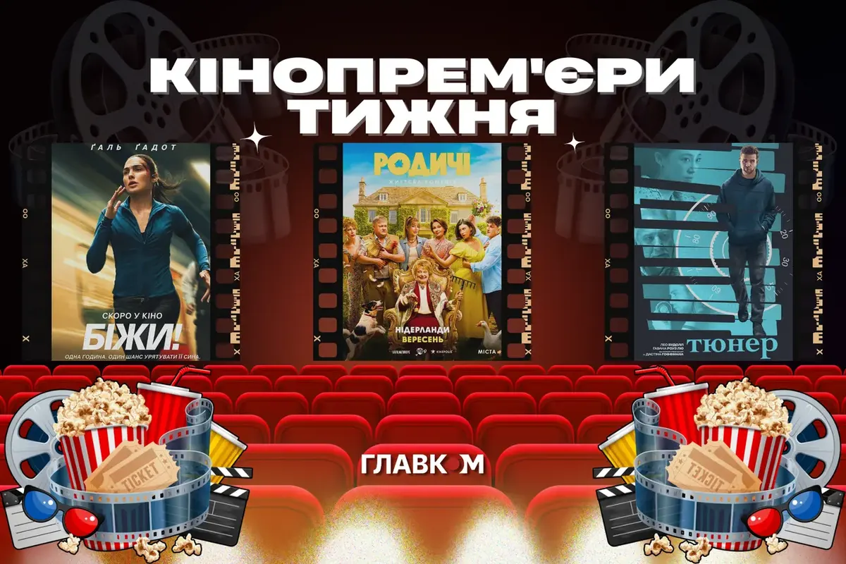 Дев'ять прем'єр одного тижня: від українських «Родичів» до нової «Оселі зла»