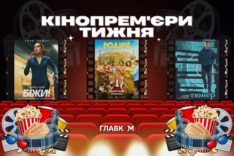Дев'ять прем'єр одного тижня: від українських «Родичів» до нової «Оселі зла»