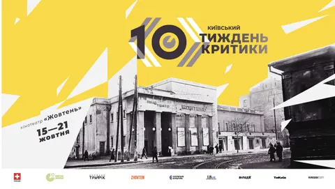 «Київський тиждень критики» востаннє перед паузою: що покажуть на ювілейному фес