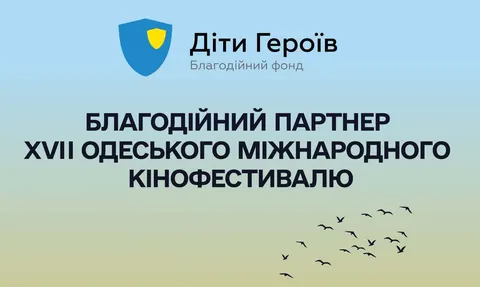 Кіно й турбота: на Одеському кінофестивалі збиратимуть кошти для дітей Героїв