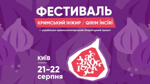 «Кримський інжир» у Києві: два дні про Крим, літературу та пам'ять