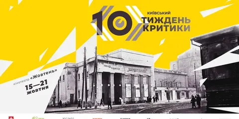 Київський тиждень критики проведуть ювілейним і поставлять на паузу