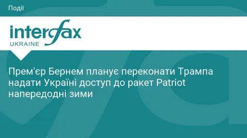 Бернем їде до США переконувати Трампа дати Україні Patriot