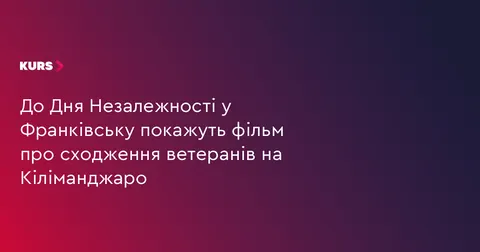 «Друге дихання»: у Франківську покажуть фільм про ветеранів на Кіліманджаро