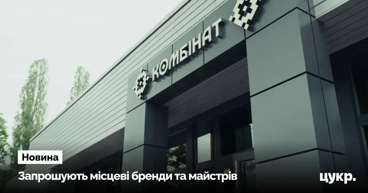«Комбінат» у Сумах збирає локальні бренди та майстрів на осінній фестиваль