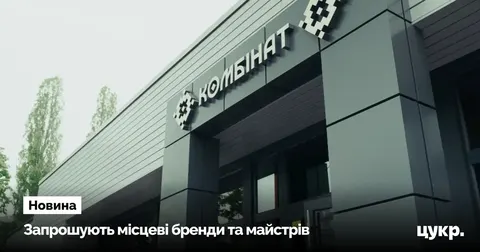 «Комбінат» у Сумах збирає локальні бренди та майстрів на осінній фестиваль