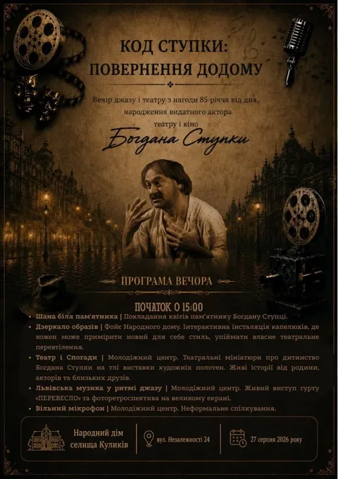 У Куликові вшанують 85-річчя Богдана Ступки мистецьким вечором