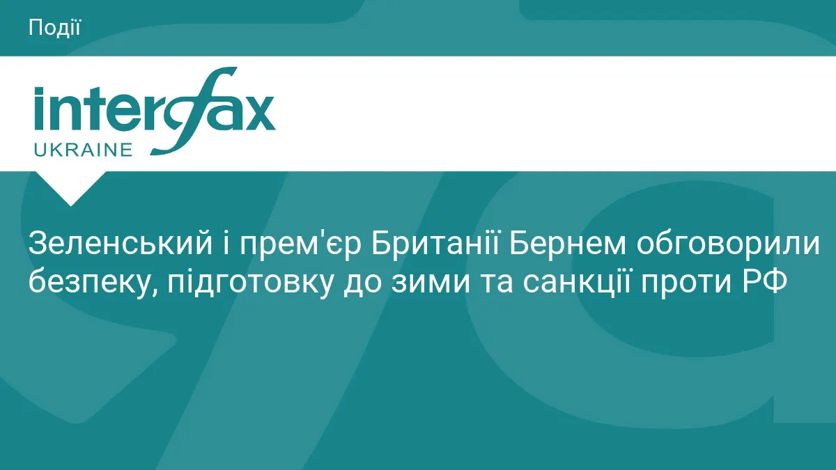 Зеленський і Бернем узгодили підтримку енергетики та збереження санкцій