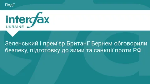 Зеленський і Бернем узгодили підтримку енергетики та збереження санкцій