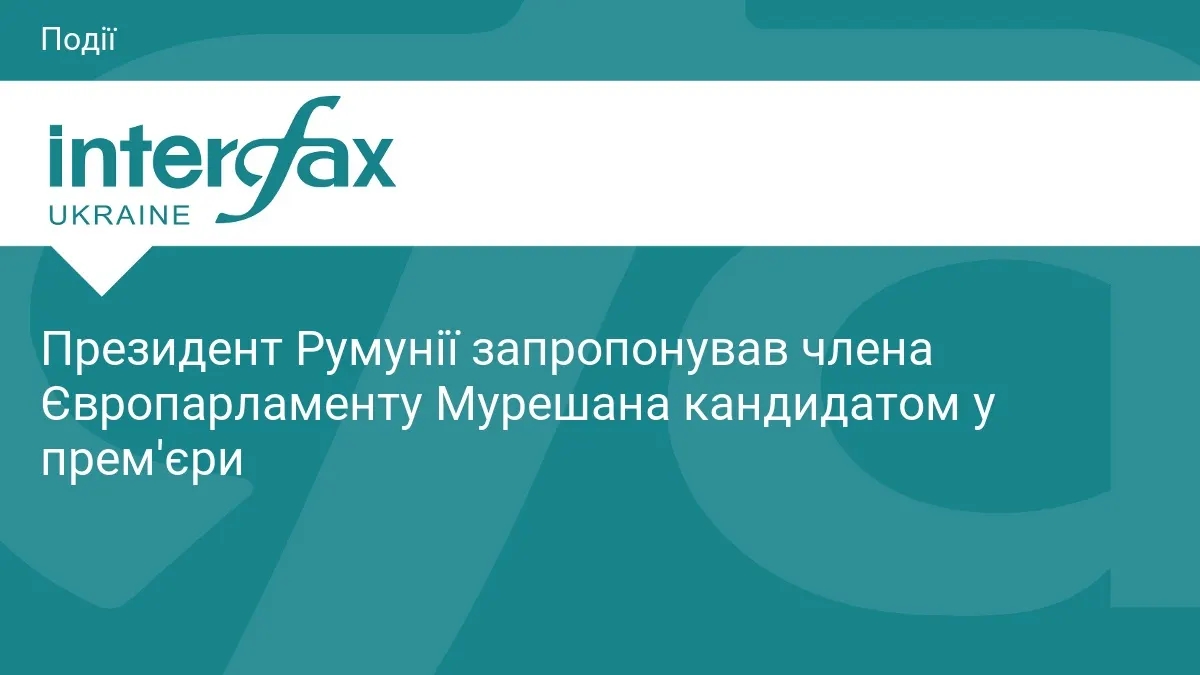 Президент Румунії висунув євродепутата Мурешана на посаду прем'єра