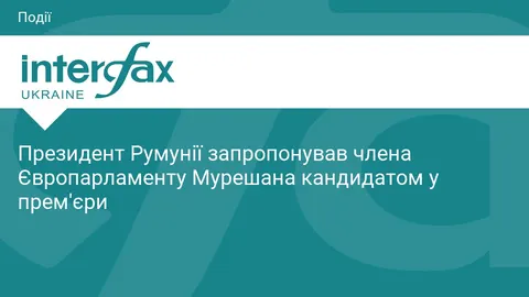 Президент Румунії висунув євродепутата Мурешана на посаду прем'єра