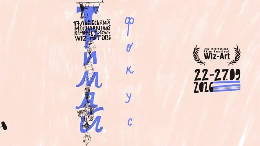 Wiz-Art у Львові: понад 200 фільмів і 40 подій на п'яти локаціях
