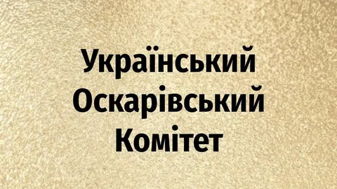Оскарівський комітет подовжив прийом заявок від України: що відомо
