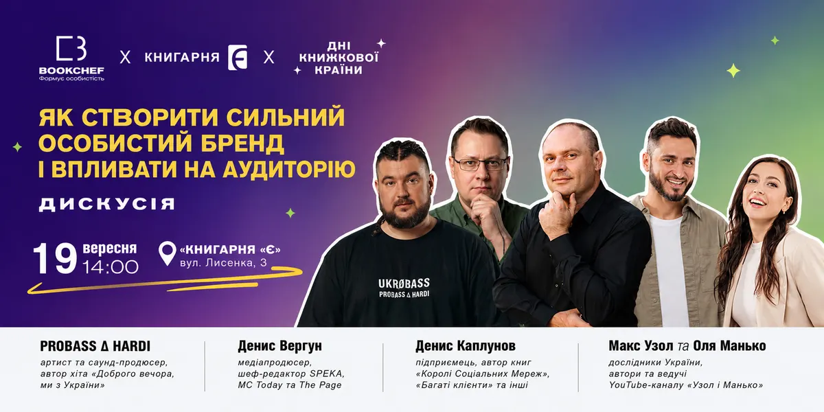 У Києві обговорили особистий бренд: Вергун, Каплунов і «Узол і Манько» на «Днях Книжкової країни»