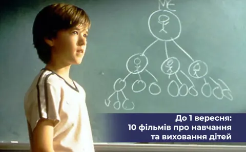 10 фільмів про дітей, батьків і вчителів до 1 вересня