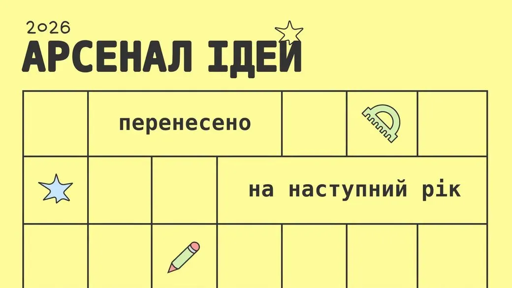 «Арсенал ідей» для дітей перенесли на 2027 рік: що відомо
