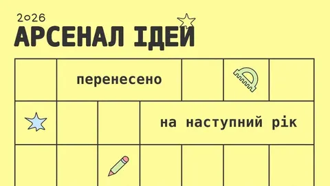 «Арсенал ідей» для дітей перенесли на 2027 рік: що відомо