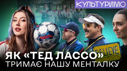 «Тед Лассо»: як серіал про футбол став культурним феноменом і терапією для мільйонів