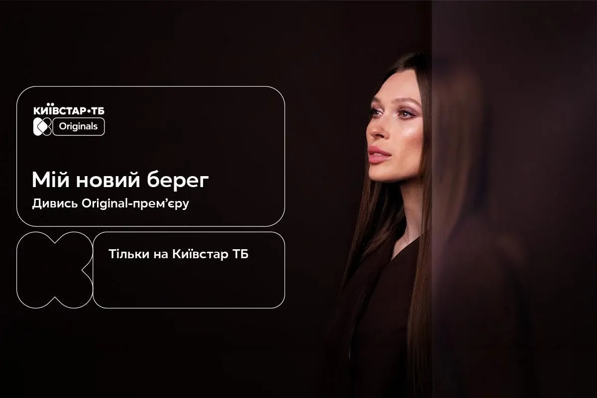 «Мій новий берег»: Київстар ТБ показує мелодраму про другий шанс