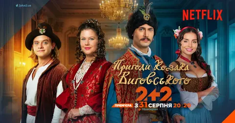 «Пригоди козака Виговського»: прем'єра одночасно на «2+2» та Netflix