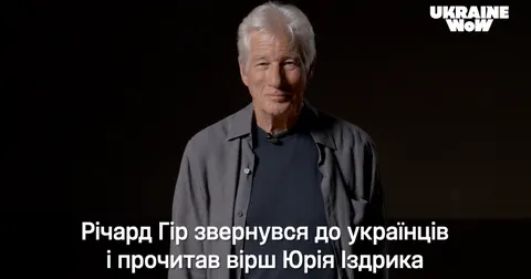 Річард Гір привітав українців із Днем Незалежності віршем Іздрика