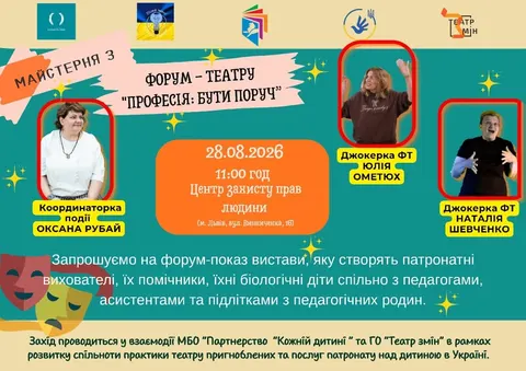 У Львові покажуть форум-виставу про патронатних вихователів