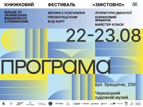 Фестиваль «Змістовно» у Черкасах: Агеєва, Чех, Корній та десятки подій